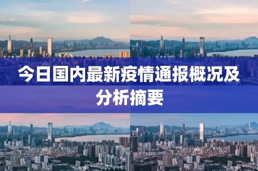 今日國內(nèi)最新疫情通報概況及分析摘要