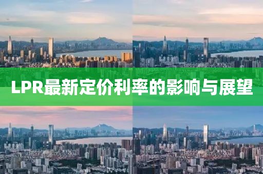 LPR最新定價(jià)利率的影響與展望