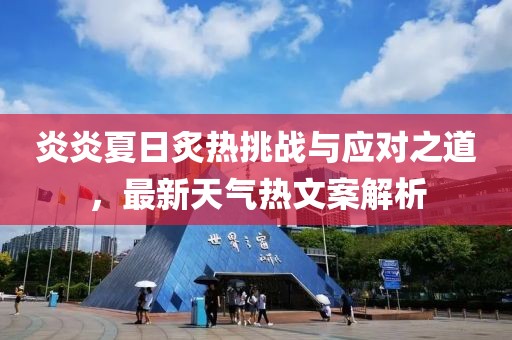 炎炎夏日炙熱挑戰(zhàn)與應(yīng)對(duì)之道，最新天氣熱文案解析