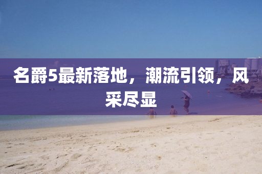 名爵5最新落地，潮流引領(lǐng)，風(fēng)采盡顯