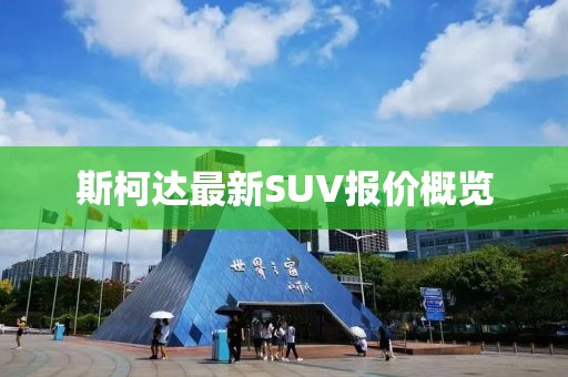 斯柯達(dá)最新SUV報(bào)價(jià)概覽
