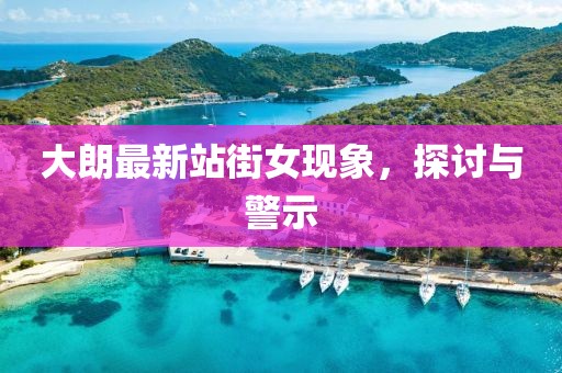 大朗最新站街女現(xiàn)象，探討與警示