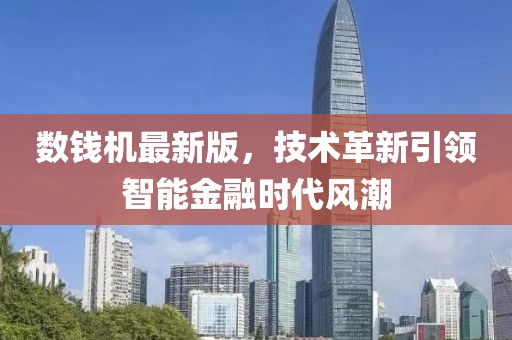 數(shù)錢機最新版，技術革新引領智能金融時代風潮