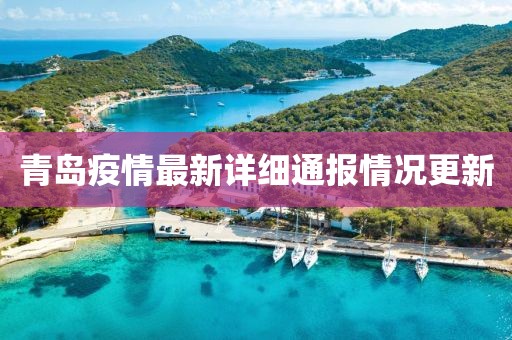 青島疫情最新詳細(xì)通報(bào)情況更新