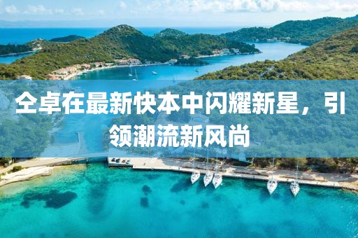 仝卓在最新快本中閃耀新星，引領(lǐng)潮流新風(fēng)尚