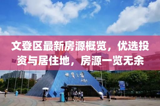 文登區(qū)最新房源概覽，優(yōu)選投資與居住地，房源一覽無(wú)余