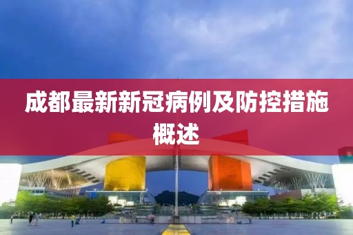 成都最新新冠病例及防控措施概述