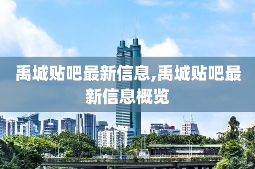 禹城貼吧最新信息,禹城貼吧最新信息概覽