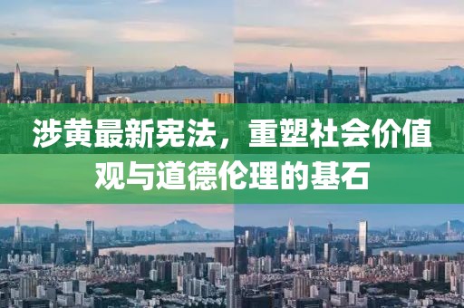 涉黃最新憲法，重塑社會價值觀與道德倫理的基石
