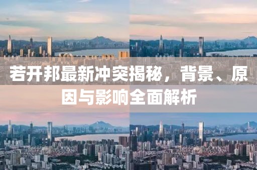若開邦最新沖突揭秘，背景、原因與影響全面解析