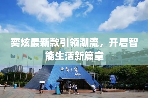 奕炫最新款引領潮流，開啟智能生活新篇章