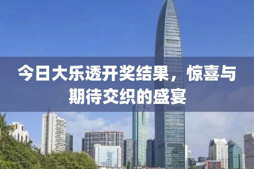 今日大樂透開獎(jiǎng)結(jié)果，驚喜與期待交織的盛宴