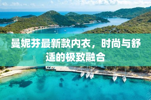 曼妮芬最新款內(nèi)衣，時尚與舒適的極致融合