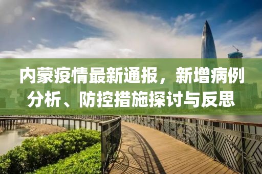 內(nèi)蒙疫情最新通報，新增病例分析、防控措施探討與反思