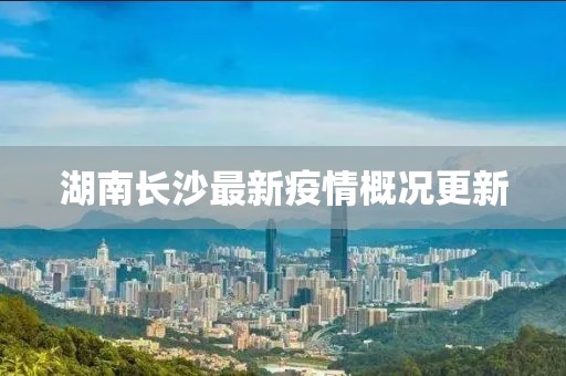 湖南長(zhǎng)沙最新疫情概況更新