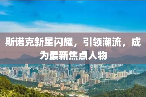 斯諾克新星閃耀，引領潮流，成為最新焦點人物