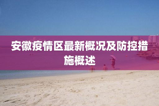 安徽疫情區(qū)最新概況及防控措施概述