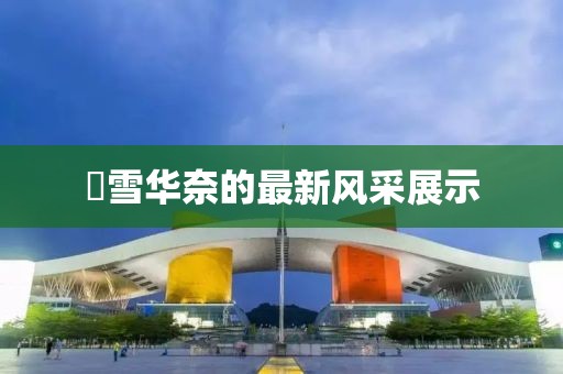 咲雪華奈的最新風采展示