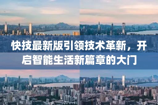 快技最新版引領(lǐng)技術(shù)革新，開啟智能生活新篇章的大門