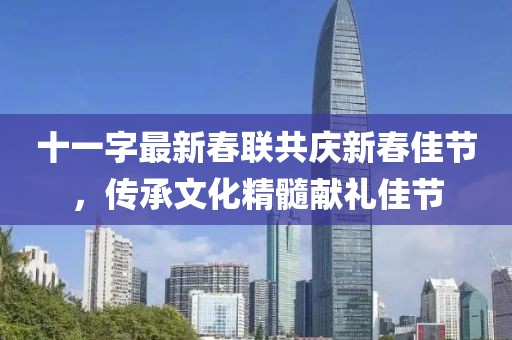 十一字最新春聯(lián)共慶新春佳節(jié)，傳承文化精髓獻(xiàn)禮佳節(jié)