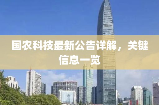 國農科技最新公告詳解，關鍵信息一覽