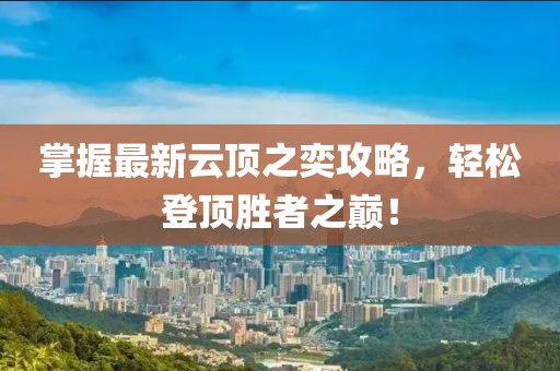 掌握最新云頂之奕攻略，輕松登頂勝者之巔！