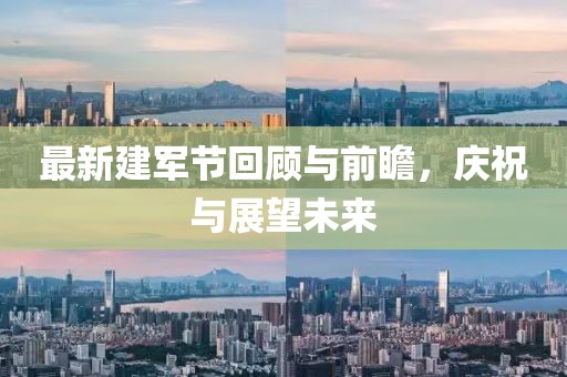 最新建軍節(jié)回顧與前瞻，慶祝與展望未來(lái)