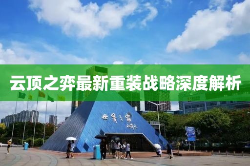 云頂之弈最新重裝戰(zhàn)略深度解析