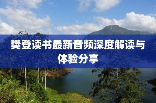 樊登讀書最新音頻深度解讀與體驗(yàn)分享