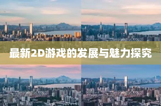 最新2D游戲的發(fā)展與魅力探究