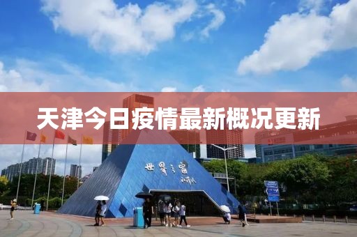 天津今日疫情最新概況更新
