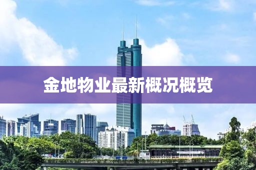 金地物業(yè)最新概況概覽