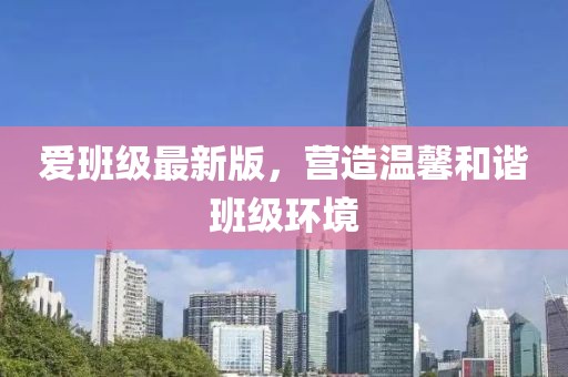 愛班級(jí)最新版，營(yíng)造溫馨和諧班級(jí)環(huán)境