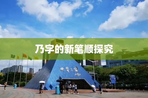 乃字的新筆順探究