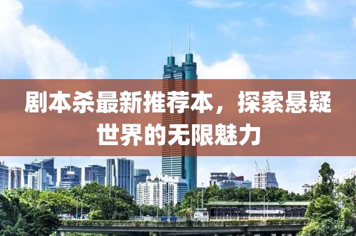 劇本殺最新推薦本，探索懸疑世界的無限魅力