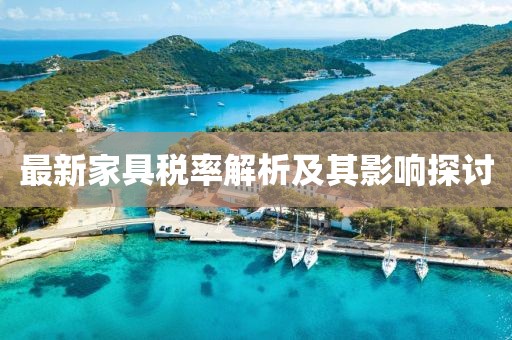 最新家具稅率解析及其影響探討