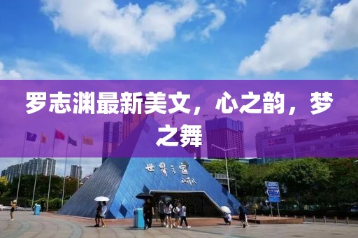 羅志淵最新美文，心之韻，夢之舞