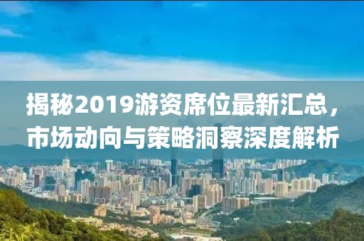 揭秘2019游資席位最新匯總，市場動向與策略洞察深度解析