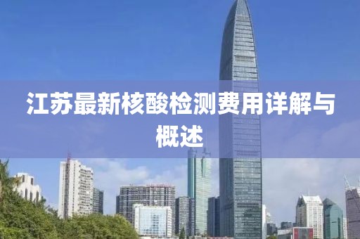 江蘇最新核酸檢測費用詳解與概述