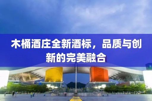 木桶酒莊全新酒標(biāo)，品質(zhì)與創(chuàng)新的完美融合