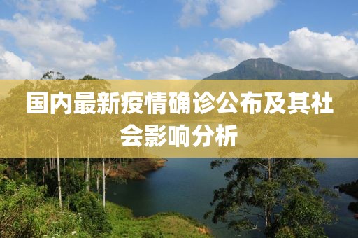 國內(nèi)最新疫情確診公布及其社會影響分析