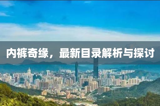 內褲奇緣，最新目錄解析與探討