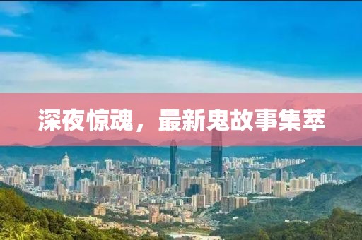 深夜驚魂，最新鬼故事集萃