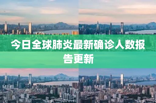 今日全球肺炎最新確診人數(shù)報告更新