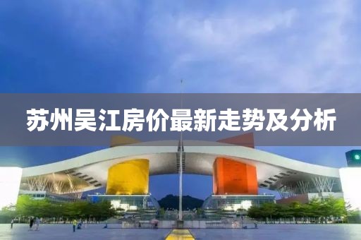 蘇州吳江房價最新走勢及分析