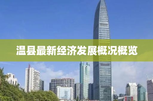 溫縣最新經(jīng)濟發(fā)展概況概覽