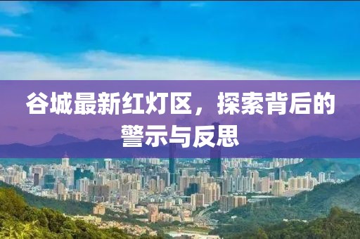 谷城最新紅燈區(qū)，探索背后的警示與反思
