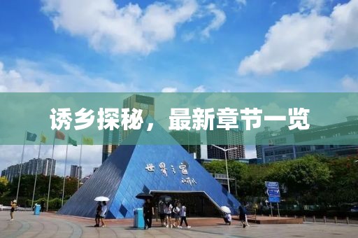 誘鄉(xiāng)探秘，最新章節(jié)一覽