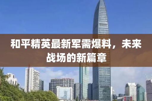 和平精英最新軍需爆料，未來戰(zhàn)場的新篇章