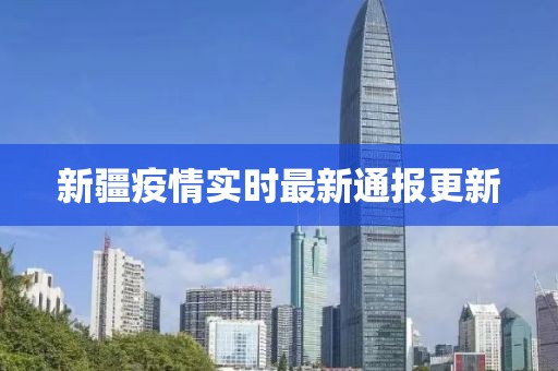 新疆疫情實(shí)時(shí)最新通報(bào)更新